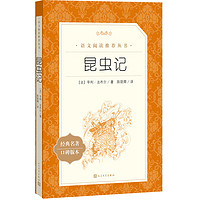 《語文閱讀推薦叢書·昆蟲記》