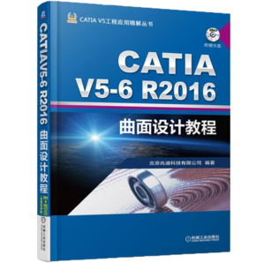 CATIA V5 6R2016曲面設(shè)計(jì)教程