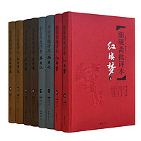 《名家批評(píng)本四大名》（精品珍藏版，全8冊(cè)）