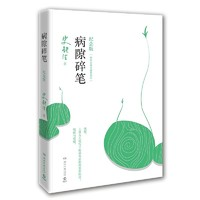 《病隙碎筆》