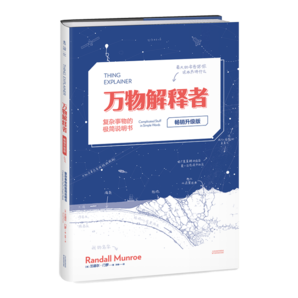 萬(wàn)物解釋者（暢銷升級(jí)版）：復(fù)雜事物的極簡(jiǎn)說(shuō)明書