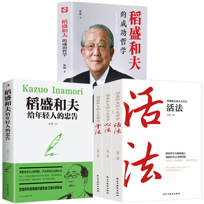 活法+干法+心法+稻盛和夫給年輕人的忠告+成功哲學(xué)【5冊(cè)】