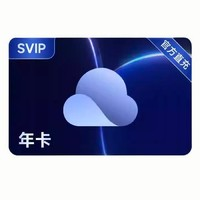 夸克 官方直充夸克網(wǎng)盤SVIP12個月超級會員年卡