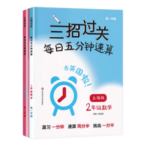 三招過關(guān) 每日五分鐘速算 二年級(全一冊) 2年級上下冊上海版大字版小學(xué)口算心算速算天天練口算本加減乘除混合運算練習(xí)同步