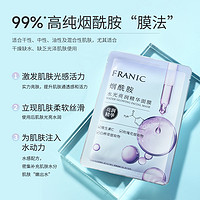 FRANIC 法蘭琳卡 煙酰胺水光亮潤精華面膜女補水保濕20片