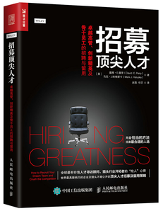 招募頂尖人才  卓越高管、創(chuàng)新精英及骨干員工的招聘與留用（人郵普華出品）