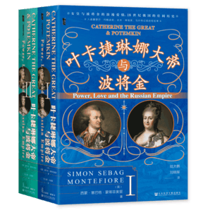 甲骨文叢書·葉卡捷琳娜大帝與波將金（套裝全2冊）