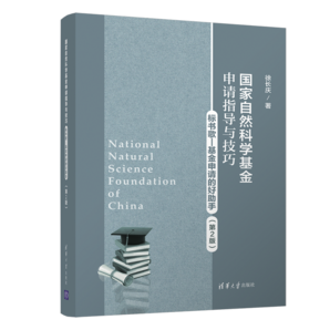 國家自然科學(xué)基金申請指導(dǎo)與技巧（第2版）（標(biāo)書歌-基金申請的好助手）