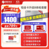 瑞慈體檢 【肺部CT+多項腫瘤】瑞慈體檢套餐 鉑金卡升級B體檢套餐