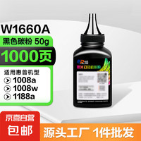 W1660A 黑色碳粉 1支 50g