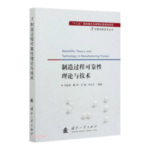 【自營(yíng)】可靠性新技術(shù)叢書：制造過(guò)程可靠性理論與技術(shù)