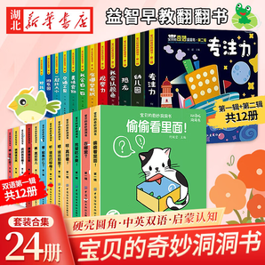 正版圖書【全套24冊(cè)】寶貝的奇妙洞洞書0-3歲寶寶中英雙語啟蒙認(rèn)知嬰幼兒撕不爛寶寶益智早教翻翻書 湖北新華書店旗艦店 【全24冊(cè)】洞洞書套裝1+2