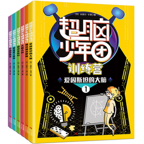 《超腦少年團(tuán)訓(xùn)練營》兒童全腦開發(fā)思維訓(xùn)練書（全6冊）券后19.8元包郵