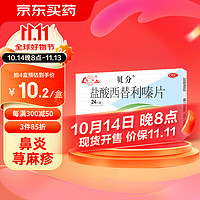 魯南 貝分 鹽酸西替利嗪片 10mg*24片 過敏性鼻炎 結(jié)膜炎 過敏引起的瘙癢和蕁麻疹