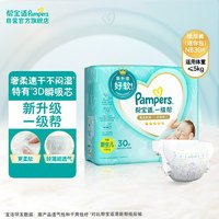 Pampers 幫寶適 一級(jí)幫 寶寶紙尿褲 NB30片