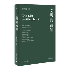 文明的兩端（難道人類的進步事業(yè)，注定要陷入“平等的狡計”？）