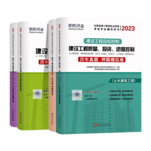 環(huán)球網(wǎng)校2025年監(jiān)理工程師執(zhí)業(yè)資格考試用書 注冊監(jiān)理工程師歷年真題及押題模擬試卷 監(jiān)理工程師考試教材配套習題集試卷 土木建筑工程全套