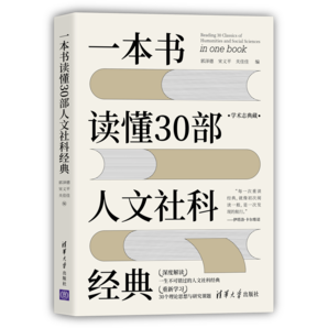 一本書讀懂30部人文社科經(jīng)典