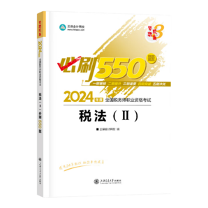 官方現(xiàn)貨 正保會計網(wǎng)校注冊稅務師教材2024考試圖書必刷550題歷年真題練習題庫試題刷題重難知識點沖刺強化章節(jié)夢3 稅法二 2024稅務師