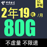 中國電信 春華卡 2年19元月租（80G全國流量+不限速）