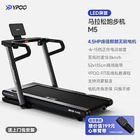 YPOO 易跑 M5馬拉松跑步機 M5馬拉松款備戰(zhàn)款LED屏/21檔電動坡度/黑