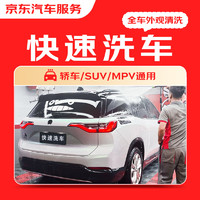 某東 快速洗車服務(wù) 轎車/SUV/MPV 單次 全國可用 有效期45天