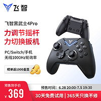 FLYDIGI 飛智 黑武士4Pro 無線游戲手柄