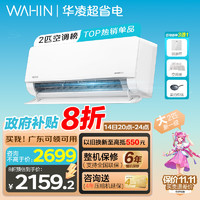 WAHIN 華凌 空調(diào) 變頻冷暖大風(fēng)口 電量查詢 KFR-50GW/N8HL1 大2匹 一級能效