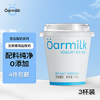 Oarmilk 吾島牛奶 吾島無蔗糖單杯發(fā)酵海鹽低溫酸奶小罐慢酵100gx3杯