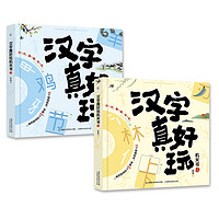 《漢字真好玩機(jī)關(guān)書》（套裝共2冊(cè)）