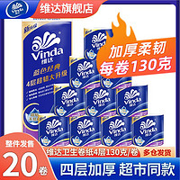 Vinda 維達(dá) 超韌4層卷紙130g*20卷