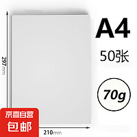 A4打印紙復印紙 70g整箱 a4紙 雙面草稿紙 辦公室口碑優(yōu)選白紙 小包50張