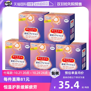 【自營】花王蒸汽熱敷睡眠眼部發(fā)熱護(hù)眼罩遮光護(hù)眼貼12片*5盒