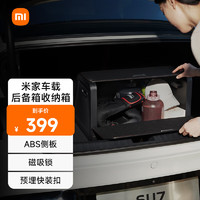 MIJIA 米家 車載后備箱收納箱 小米SU7原裝