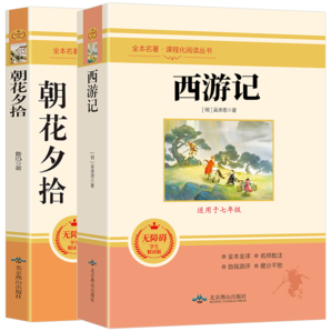 西游記和朝花夕拾魯迅原著正版七年級上冊人教版初中教材配套課外閱讀課外書（全2冊）人民教育出版社人教版配套閱讀 無刪減完整版