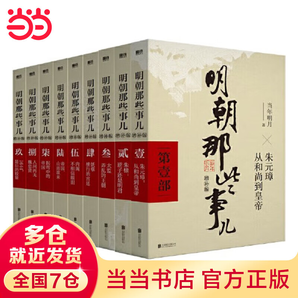 【某當正版書籍】明朝那些事兒全套 明朝那些事兒全套增補版全集共9冊 當年明月 2021新增補版歷史小說 明朝歷史書籍中國史