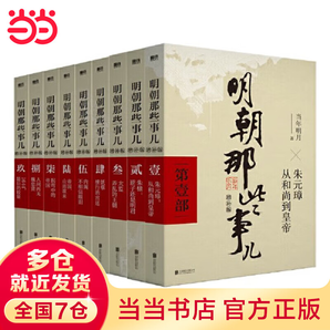 【某當(dāng)正版書籍】明朝那些事兒全套 明朝那些事兒全套增補(bǔ)版全集共9冊 當(dāng)年明月 2021新增補(bǔ)版歷史小說 明朝歷史書籍中國史