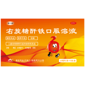 康臣 右旋糖酐鐵口服溶液10ml:50mg*10ml*5支*10盒 慢性失血 營(yíng)養(yǎng)不良 妊娠 兒童發(fā)育期等引起的缺鐵性貧血