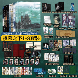 夜幕之下 三九音域作品 網(wǎng)絡原名《我在精神病院學斬神》實體書 夜幕之下1-8全8冊