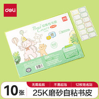 deli 得力 切角包書皮包書膜 免裁剪25K*10張 開學(xué)文具生日禮物