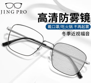 JingPro 鏡邦 1.60防霧+防藍光鏡片（一鏡三用）搭配超輕鈦架多款