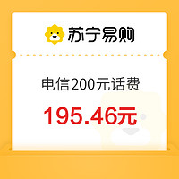 中國電信 200元話費充值 24小時內(nèi)到賬