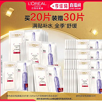 L'OREAL PARIS 玻色因安瓶面膜 20片（贈同款30片）