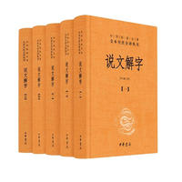 《中華經(jīng)典名著·全本全注全譯叢書：說文解字》（精裝、套裝共5冊）