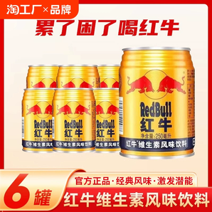 RedBul紅牛維生素風(fēng)味飲料250ml*6罐裝運(yùn)動(dòng)能量飲料熬夜抗疲務(wù)