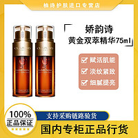 CLARINS 嬌韻詩 黃金雙萃精華75ml*2控油保濕緊致滋潤