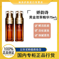 CLARINS 嬌韻詩(shī) 黃金雙萃精華75ml*2控油保濕緊致滋潤(rùn)