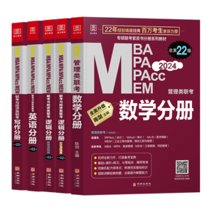 mba聯(lián)考教材2025 199管理類聯(lián)考綜合能力 陳劍數(shù)學(xué)+英語+趙鑫全寫作+孫勇邏輯四分冊全套全套考研mpa mem考研英語二管綜歷年真題2024可搭1000題講真題