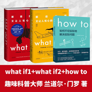 【某當】 what if1 +whatif2+how to萬物解釋者 門羅腦洞what if問答三部曲 蘭道爾·門羅 趣味科普物理邏輯思維發(fā)散文津獎圖書 【3冊】what if1 +2+how to