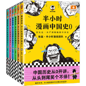 【某當(dāng)】半小時(shí)漫畫中國史大全集012345（0-5）套裝共6冊(cè) 半小時(shí)漫畫中國史全套  陳磊二混子哥混知漫畫歷史